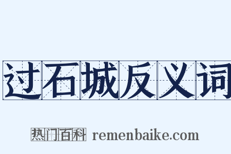 过石城反义词是什么意思的图片